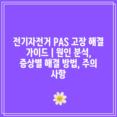 전기자전거 PAS 뜻·단계·센서 종류와 스로틀 차이, 고장 해결