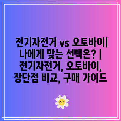 전기자전거 vs 오토바이: 나에게 맞는 선택은