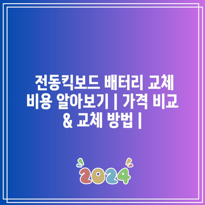 전동킥보드 배터리 교체 비용과 방법: 정품·KC 인증 확인이 먼저