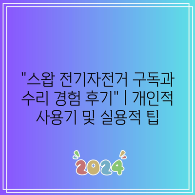 스왑(Swap) 전기자전거 구독: 요금제, 수리 포함 범위, 해지 조건