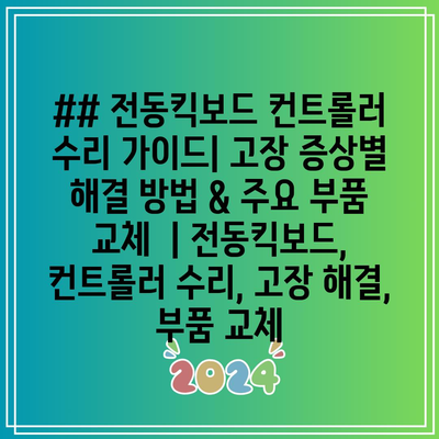 전동킥보드 컨트롤러 고장 증상과 수리: 진단 순서와 안전 수칙