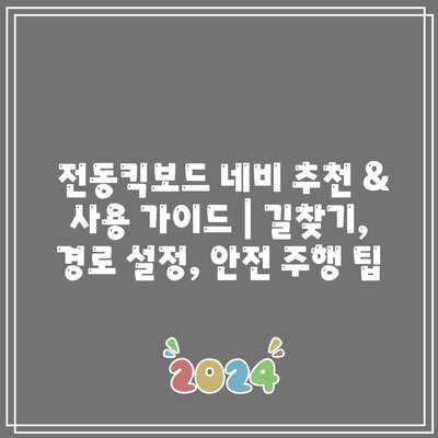 전동킥보드 네비 추천 & 사용 가이드