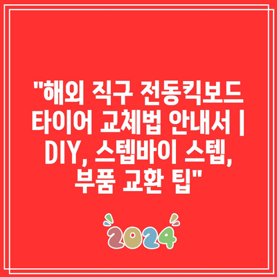 해외 직구 전동킥보드 타이어 교체법 안내서