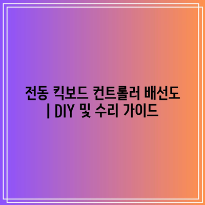 전동 킥보드 컨트롤러 배선도
