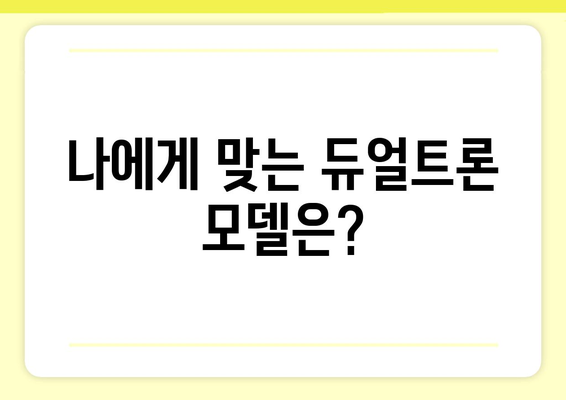 미니모터스 듀얼트론 모델 선택과 관리 방법