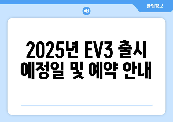 2025년 EV3 출시 예정일 및 예약 안내