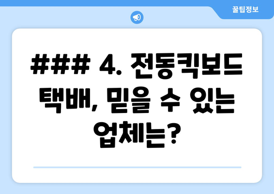 4. 전동킥보드 택배, 믿을 수 있는 업체는?