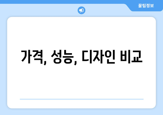 가격, 성능, 디자인 비교