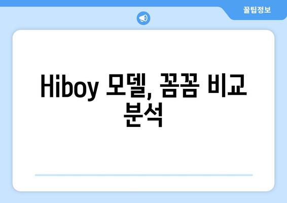 Hiboy 모델, 꼼꼼 비교 분석