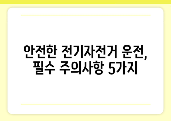 전기자전거 안전, 위험성과 주의사항 | 전기자전거 사고, 안전 운전, 주행 팁