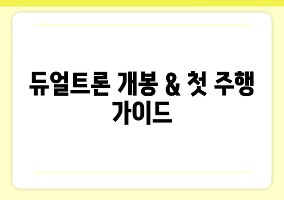 미니모터스 듀얼트론 완벽 가이드| 선택부터 관리까지 | 전동킥보드, 미니모터스, 듀얼트론, 구매 가이드, 사용법, 관리 팁