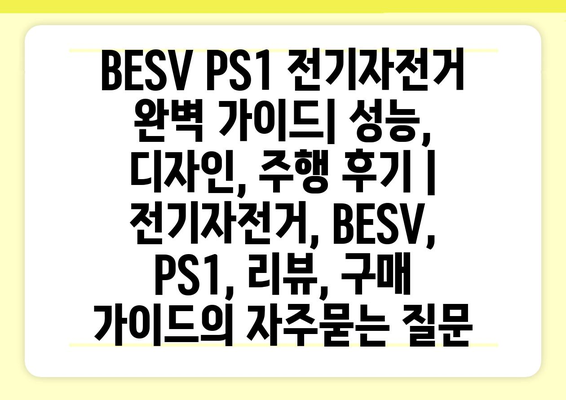 BESV PS1 전기자전거 완벽 가이드| 성능, 디자인, 주행 후기 | 전기자전거, BESV, PS1, 리뷰, 구매 가이드