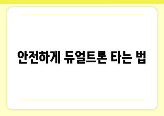 미니모터스 듀얼트론 완벽 가이드| 선택부터 관리까지 | 전동킥보드, 미니모터스, 듀얼트론, 구매 가이드, 사용법, 관리 팁