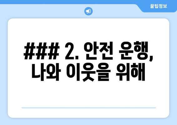 2. 안전 운행, 나와 이웃을 위해