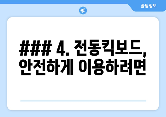 4. 전동킥보드, 안전하게 이용하려면