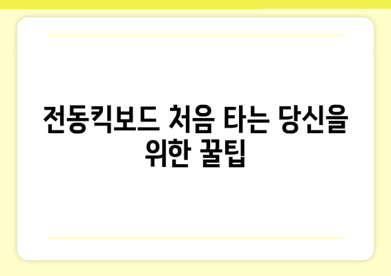 전동킥보드 중심 잡는 법: 발 위치·출발·정지·회전 연습