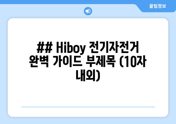 ## Hiboy 전기자전거 완벽 가이드 부제목 (10자 내외)