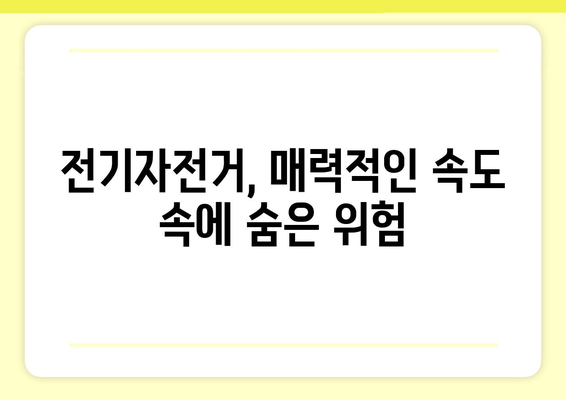 전기자전거 안전, 위험성과 주의사항 | 전기자전거 사고, 안전 운전, 주행 팁