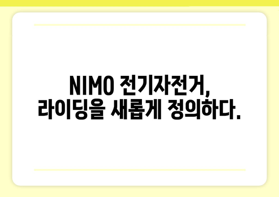 NIMO 전기자전거, 당신의 라이딩을 업그레이드하세요 | NIMO, 전기자전거, 리뷰, 추천, 구매 가이드