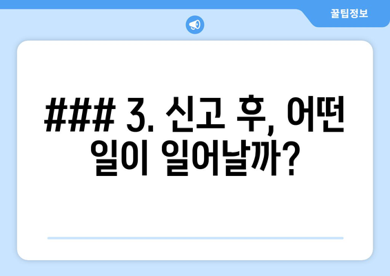 3. 신고 후, 어떤 일이 일어날까?