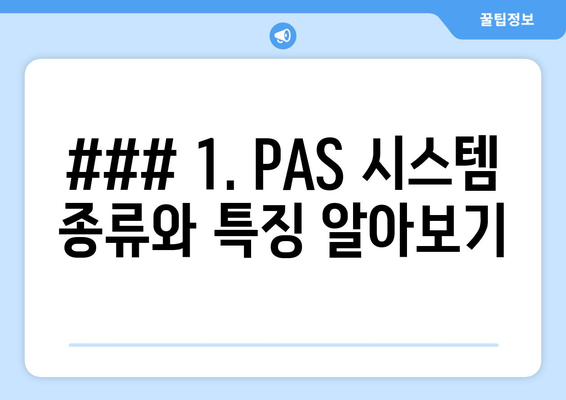 ### 1. PAS 시스템 종류와 특징 알아보기