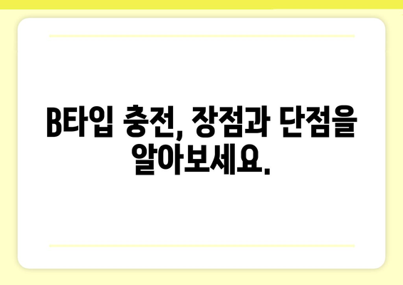 전기차 충전 타입 B vs C| 나에게 맞는 충전 방식은? | 전기차 충전, B타입, C타입, 비교, 선택 가이드