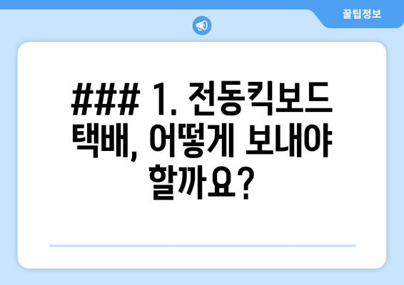 1. 전동킥보드 택택, 어떻게 보내야 할까요?