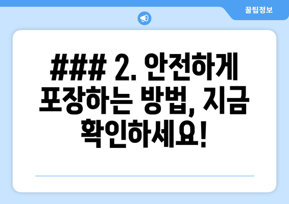 2. 안전하게 포장하는 방법, 지금 확인하세요!
