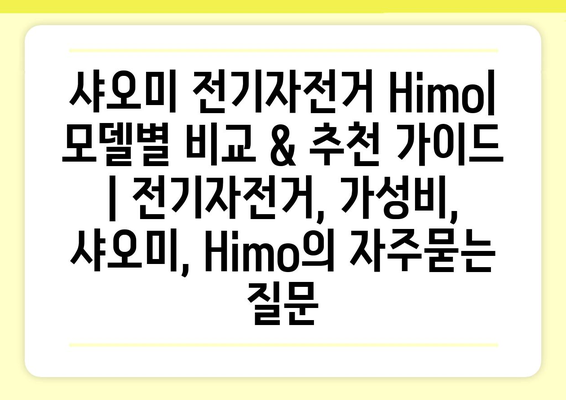 샤오미 전기자전거 Himo| 모델별 비교 & 추천 가이드 | 전기자전거, 가성비,  샤오미, Himo