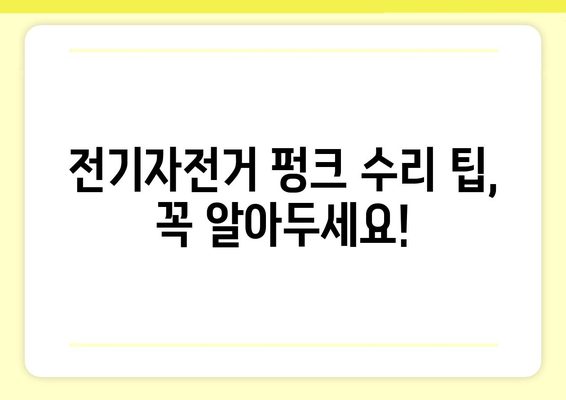 전기자전거 펑크났을 때, 당황하지 말고! | 전기자전거 펑크 수리, 팁, 주의사항