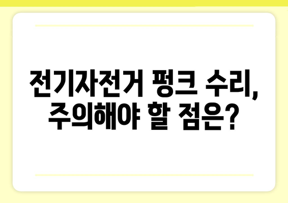 전기자전거 펑크났을 때, 당황하지 말고! | 전기자전거 펑크 수리, 팁, 주의사항