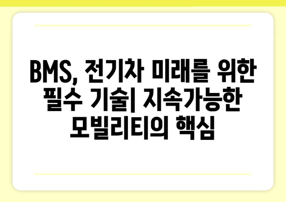 전기차 배터리 관리 시스템(BMS)의 핵심|  BMU의 역할과 기능 이해하기 | 전기차, BMS, 배터리 관리, 안전, 성능