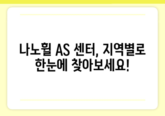 나노휠 AS 센터 찾기: 지역별 연락처 & 서비스 정보