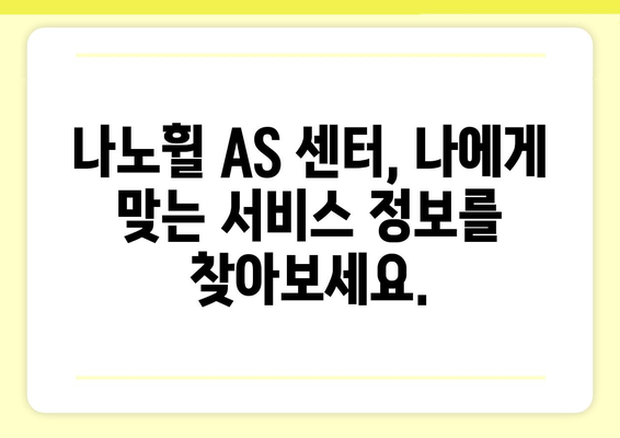 나노휠 AS 센터 찾기| 지역별 연락처 & 서비스 정보 | 나노휠, AS센터, 고객센터, 지역, 연락처, 수리, 서비스, 정보