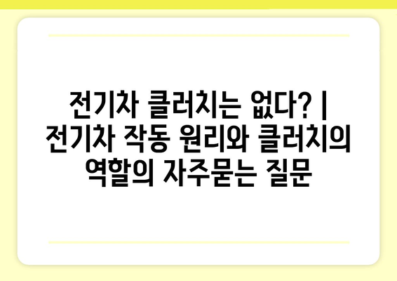 전기차 클러치는 없다? | 전기차 작동 원리와 클러치의 역할