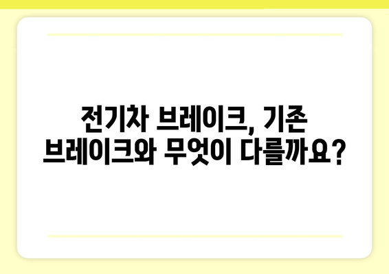 전기차 브레이크 시스템| 작동 원리부터 안전까지 | 전기차, 브레이크, 안전, 기술