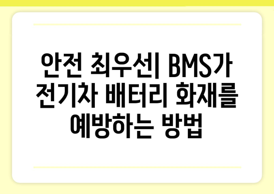 전기차 배터리 관리 시스템(BMS)의 핵심|  BMU의 역할과 기능 이해하기 | 전기차, BMS, 배터리 관리, 안전, 성능
