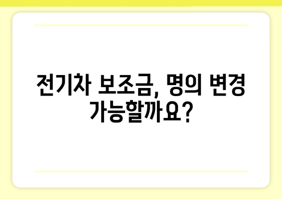 전기차 보조금, 부모님 명의로 받을 수 있을까요? | 전기차, 보조금, 부모님, 명의 변경, 가이드