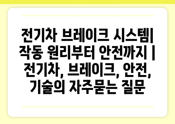 전기차 브레이크 시스템| 작동 원리부터 안전까지 | 전기차, 브레이크, 안전, 기술