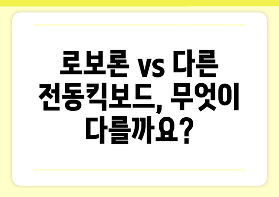 듀얼트론 로보론 완벽 가이드| 기능, 스펙, 장단점 비교 | 전동킥보드, 로보론, 듀얼트론, 추천, 구매 가이드