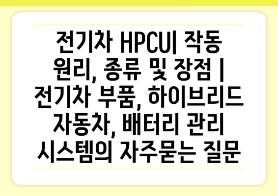 전기차 HPCU| 작동 원리, 종류 및 장점 | 전기차 부품, 하이브리드 자동차, 배터리 관리 시스템