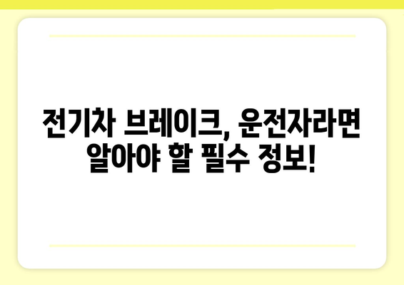 전기차 브레이크 시스템| 작동 원리부터 안전까지 | 전기차, 브레이크, 안전, 기술