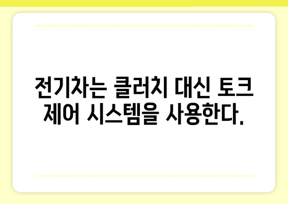 전기차 클러치는 없다? | 전기차 작동 원리와 클러치의 역할