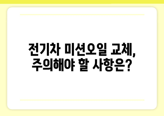 전기차 미션오일 교체 가이드| 시기, 종류, 주의사항 | 전기차 정비, 오일 관리, EV 팁