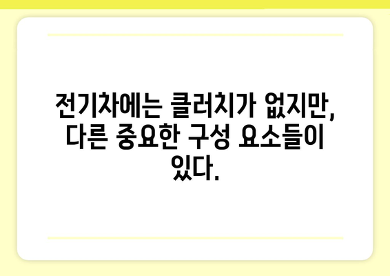 전기차 클러치는 없다? | 전기차 작동 원리와 클러치의 역할