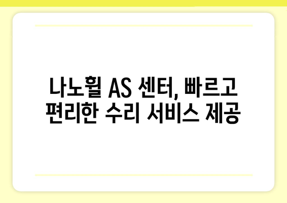 나노휠 AS 센터 찾기| 지역별 연락처 & 서비스 정보 | 나노휠, AS센터, 고객센터, 지역, 연락처, 수리, 서비스, 정보