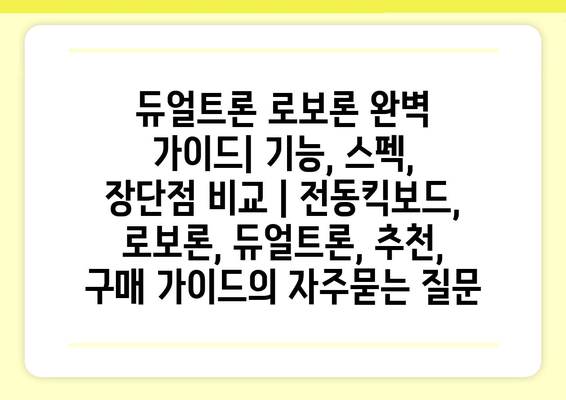듀얼트론 로보론 완벽 가이드| 기능, 스펙, 장단점 비교 | 전동킥보드, 로보론, 듀얼트론, 추천, 구매 가이드