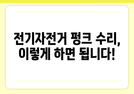 전기자전거 펑크났을 때, 당황하지 말고! | 전기자전거 펑크 수리, 팁, 주의사항