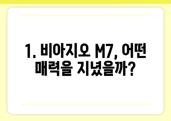 비아지오 전기자전거 M7 완벽 분석| 장점, 단점, 가격 비교 | 전기자전거 추천, 비아지오, M7, 가성비