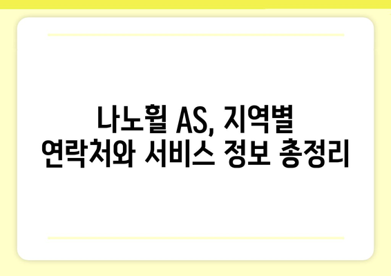 나노휠 AS 센터 찾기| 지역별 연락처 & 서비스 정보 | 나노휠, AS센터, 고객센터, 지역, 연락처, 수리, 서비스, 정보